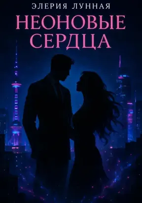 Неоновые сердца