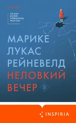 Неловкий вечер [litres]