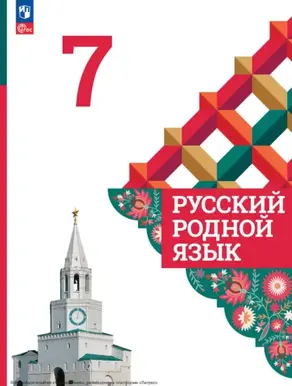 Русский родной язык. 7 класс