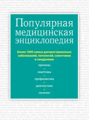 Популярная медицинская энциклопедия. Более 1000 самых распространенных заболеваний, патологий, симптомов и синдромов