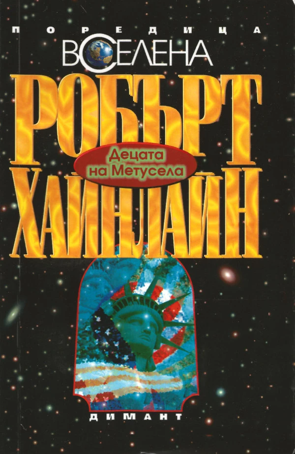 Децата на Метусела