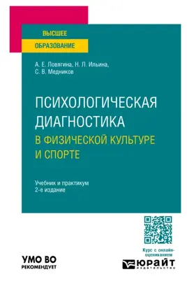 Психологическая диагностика в физической культуре и спорте 2-е изд., пер. и доп. Учебник и практикум для вузов