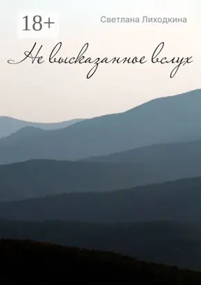 Не высказанное вслух