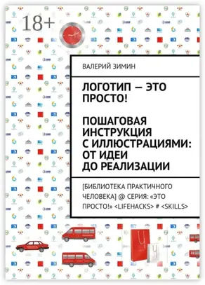 Логотип – это просто! Пошаговая инструкция с иллюстрациями: от идеи до реализации. [Библиотека Практичного Человека] @ Серия: «Это просто!» <LIFEHACKS> # <SKILLS>