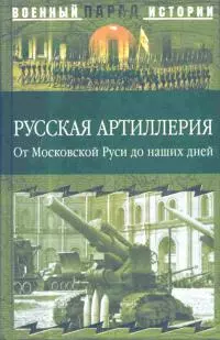Русская артиллерия [От Московской Руси до наших дней]