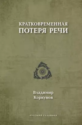 Кратковременная потеря речи