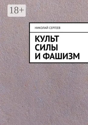 Культ силы и фашизм