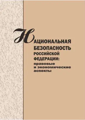 Национальная безопасность Российской Федерации. Правовые и экономические аспекты. Сборник научных статей.