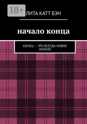 Начало конца. Конец – это всегда новое начало