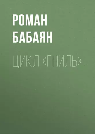 Цикл «Гниль»