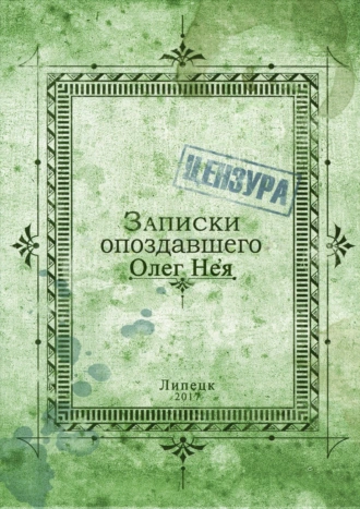 Записки опоздавшего