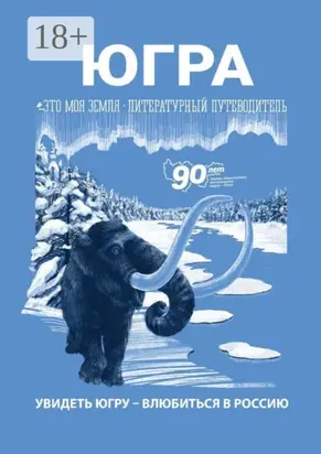 Югра. Это моя земля. Литературный путеводитель