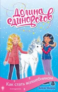 Как стать волшебником [litres]