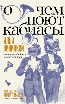 О чем поют кабиасы. Записки свободного комментатора