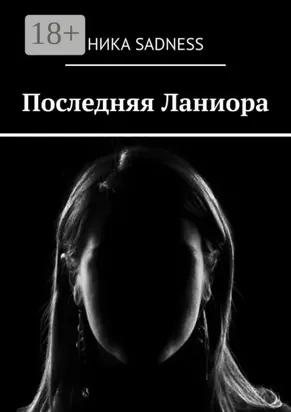 Последняя Ланиора