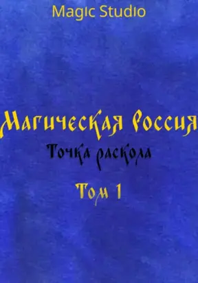 Магическая Россия: Точка раскола. Том 1