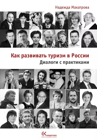 Как развивать туризм в России. Диалоги с практиками
