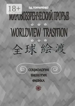Мировоззренческий прорыв. Социология. Биология. Физика
