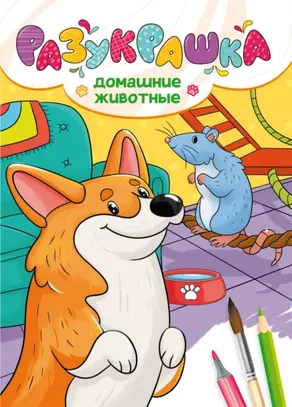 Разукрашка. Домашние животные