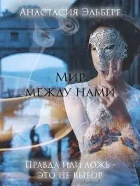 Мир между нами [СИ]