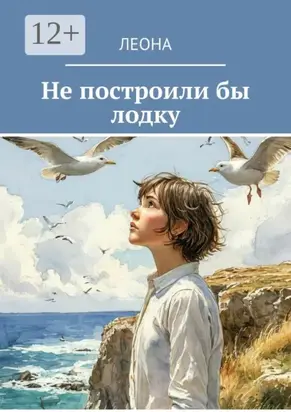 Не построили бы лодку