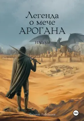 Легенда о мече Арогана: Идолы