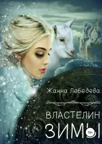 Властелин Зимы [publisher: SelfPub]