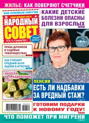 Народный совет №50/2020