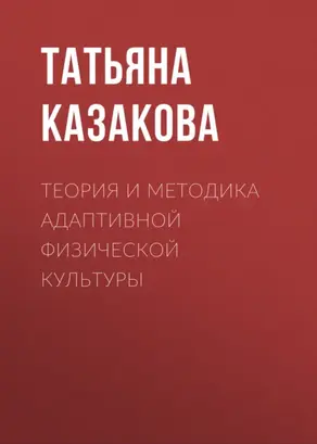 Теория и методика адаптивной физической культуры