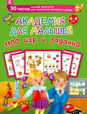Академия для малышей. 1100 игр и заданий. 4-5 лет