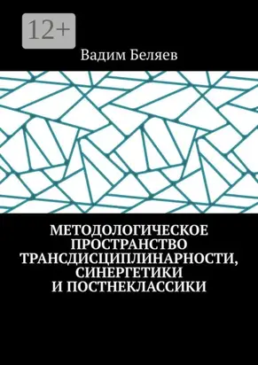 Методологическое пространство трансдисциплинарности, синергетики и постнеклассики