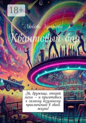 Квантовый бар
