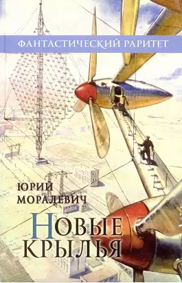 Новые крылья (Сборник)