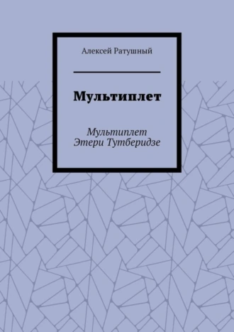 Мультиплет. Мультиплет Этери Тутберидзе