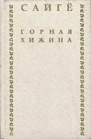 Горная хижина