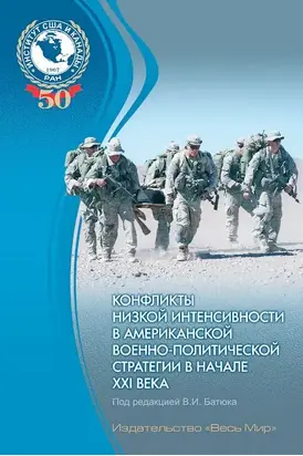 Конфликты низкой интенсивности в американской военно-политической стратегии в начале XXI века