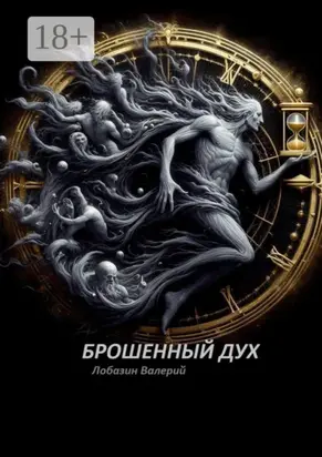 Брошенный дух