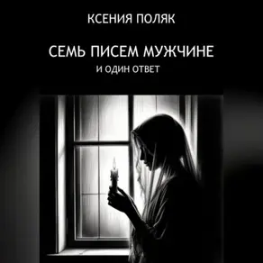7 писем мужчине и один ответ