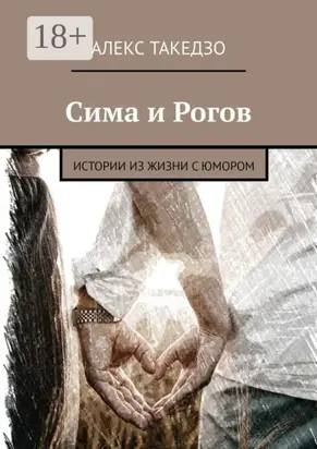 Сима и Рогов. Истории из жизни с юмором