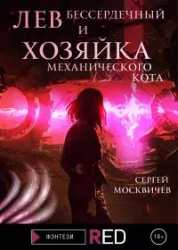 Лев Бессердечный и хозяйка механического кота [litres]