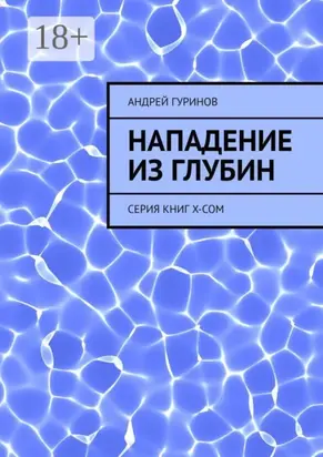 Нападение из глубин. Серия книг X-COM