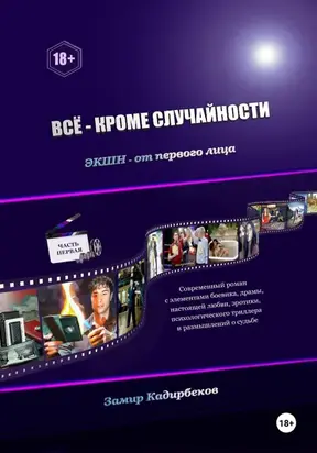 Всё – кроме случайности