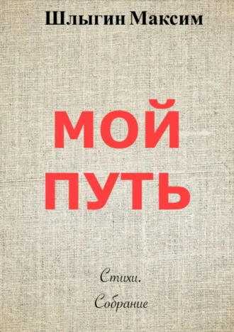 Мой путь. Собрание стихов