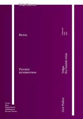 Волга. Русское путешествие. Избранные главы