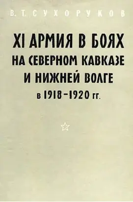 XI армия в боях на Северном Кавказе и Нижней Волге 1918-1920 гг.