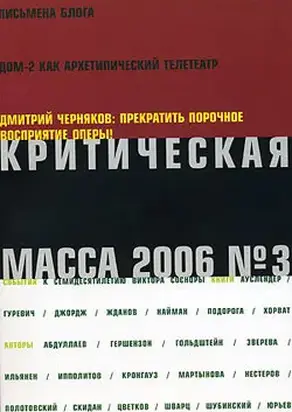 Критическая Масса, 2006, № 3