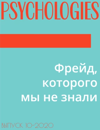 Фрейд, которого мы не знали