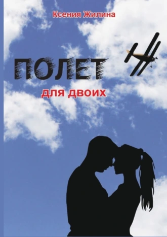 Полет для двоих