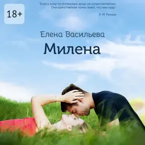 Милена. Продолжение «Истории Милы»