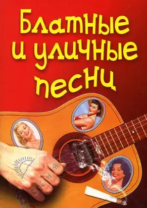 Блатные и уличные песни